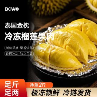 BOWO 泰国金枕榴莲冻肉 净重2斤/袋
