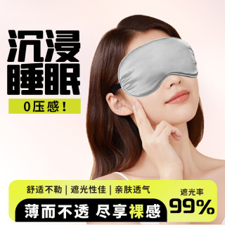 鱼咪 升级凉感仿真丝眼罩 睡眠遮光舒适透气可调节