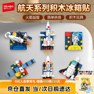 森宝积木 航天磁吸冰箱贴拼装玩具（6只装 610043）