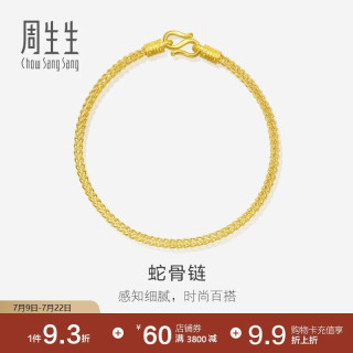 周生生 蛇骨黄金手链 18厘米 6.7克 90193B