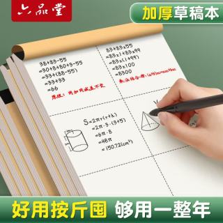 六品堂 加厚草稿纸批发便宜分区草稿本b5空白纸张考研专用小学生用白纸高中加厚/易撕 1本共100张