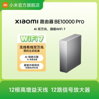 小米 路由器BE10000 Pro 小米官方旗舰店无线有线大户型双万兆AI 场景加速全屋智能中枢路由器