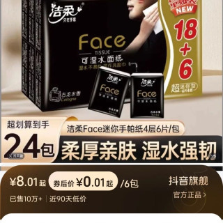 洁柔 手帕纸Face古龙香便携式餐巾纸卫生纸可湿水面纸巾