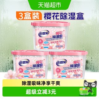 88VIP：老管家 防潮神器！老管家樱花除湿盒干燥剂230g*3盒