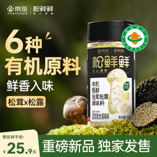 松鲜鲜 x京觅有机甄鲜松茸松露调味料95g