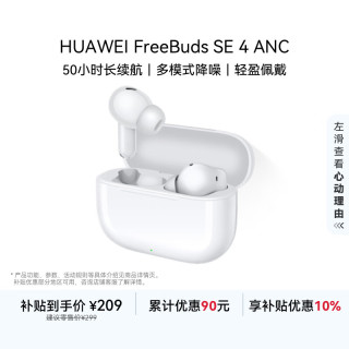 华为 FreeBuds SE 4 ANC降噪版 真无线蓝牙降噪耳机 陶瓷白