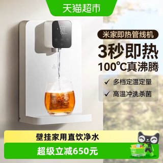 米家 小米米家即热管线机壁挂式家用直饮机净水器一体机线管饮水机/