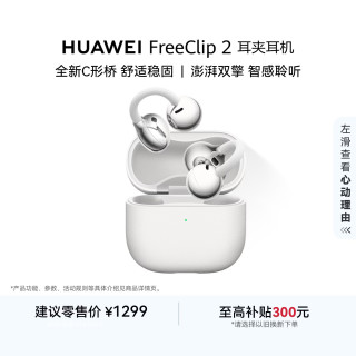 华为 FreeClip 2 耳夹式多单元动圈蓝牙耳机 羽沙白 Type-C