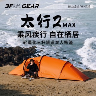 运动户外 3F UL GEAR三峰出太行2MAX双人帐篷户外超轻隧道帐徒步登山露营帐