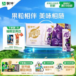 蒙牛 真果粒葡萄味牛奶饮品 250ml*12盒