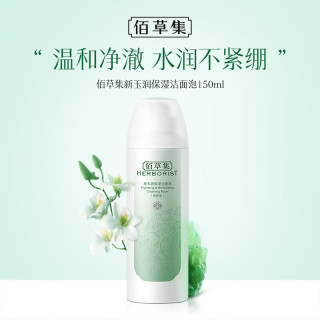 佰草集 新玉润保湿洁面泡 焕新版 150ml