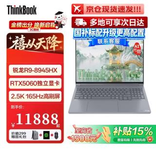 ThinkPad 联想 ThinkBook16p/16+ AI 2026补贴15%笔记本电脑全能设计师工程商务办公学生游戏轻薄高性能本 16P R9-8945HX 16G 1T固态 RTX5060 高清高刷屏丨性价比标杆