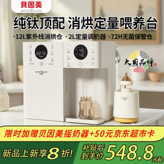 贝因美 三合一 婴儿喂养设备 消毒烘干喂养台12L +定量取水2L纯钛盘+摇奶
