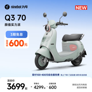 九号 Q3 70 智能长续航电动轻便摩托车
