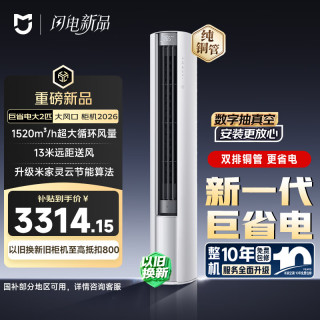 小米 MIJIA 米家 巨省电系列 51LW-PL30/N1A1(W) 新一级能效 立柜式空调 2匹