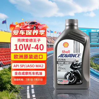 壳牌 Advance Ultra 4T 10W-40 SN级 全合成机油 摩托车机油 1L 欧版