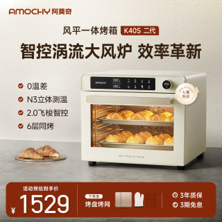 AMOCHY 阿莫奇K40S二代风炉平炉烤箱家用私房烘焙果干发酵电烤箱