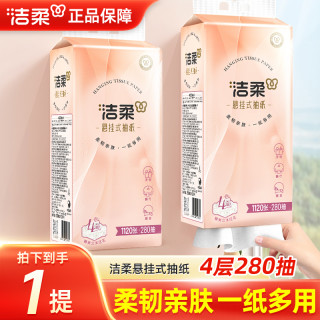 洁柔 挂壁式抽纸4层加厚面巾纸亲肤柔软大包实惠装280抽悬挂式抽纸