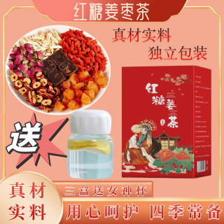 红糖姜枣茶红糖姜茶黑糖姜茶甄选独立包装三盒送女神杯