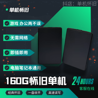 160G单机游戏高速硬盘免安装移动硬盘存储硬盘笔记本台式