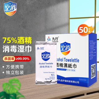 九行 75%湿巾消毒羽绒服湿巾独立包装酒精棉片开学杀菌湿纸巾清洁