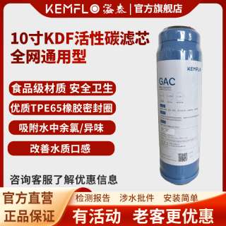 KEMFLO 康富乐Kemflo净水用10寸KDF活性碳滤芯支