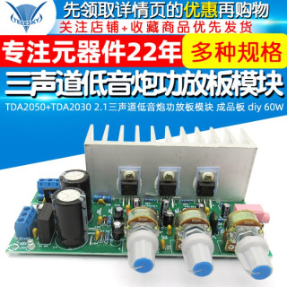 TDA2050+TDA2030 2.1三声道低音炮功放板模块 成品板 diy 60W