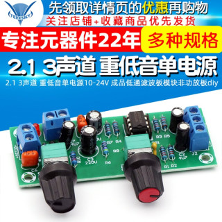 2.1 3声道 重低音单电源10-24V 成品低通滤波板模块非功放板diy