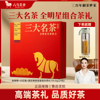 八马 高端三大名茶赛珍珠浓香铁观音岩苛大红袍鼎红金骏眉红茶礼盒