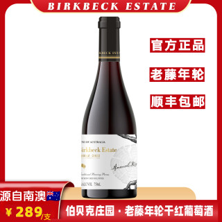 伯贝克庄园·老藤年轮干红葡萄酒14%vol 高品质（送赠品）