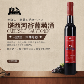 塔西河谷 新疆天山北麓玛纳斯小产区塔西河谷马瑟兰干红葡萄酒375ml送礼