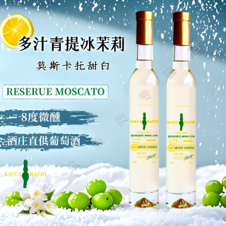 拉夫乔 青提冰茉莉甜白葡萄酒女士甜型微醺晚安酒低度375ml闺蜜伴手礼酒