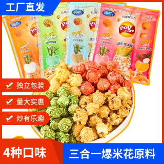 三合一爆米花玉米粒奶油味球形自制解馋小零食自做爆米花三合一装