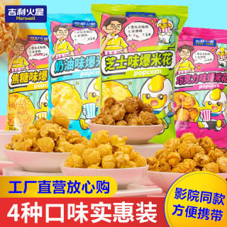 吉利火星 爆米花焦糖奶油味酥脆玉米花袋装零食三合一影院爆米花