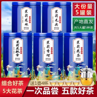 5款组合5罐装茉莉花茶叶茉莉龙珠茉莉花飘雪茉莉玉螺茉莉毛尖500g