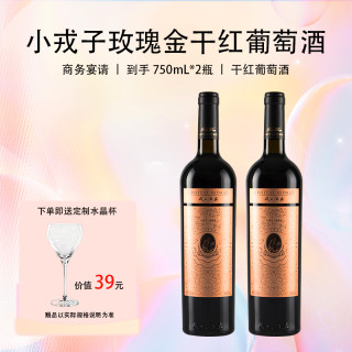 小戎子·玫瑰金干红葡萄酒（750mL*2瓶）