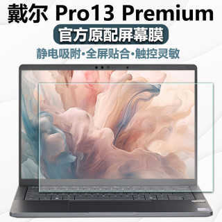 大州牛 戴尔Pro13Premium屏幕保护膜DELL电脑高清防蓝光钢化膜防反光贴膜