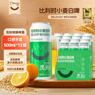 觅刻 麦香浓郁 比利时小麦白啤  比利时白啤 500mL 12罐 500ml*12罐 500ml
