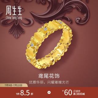 周生生 足金镶嵌钻石鸢尾花黄金戒指 金韵罗曼 95102R定价 10圈
