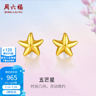周六福 AA096005 星之悦动足金耳钉 0.7g