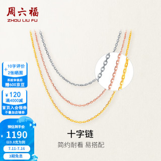 周六福 ZLF）母亲节礼物  18K金项链玫瑰金十字锁骨链素链送女友生日礼物 -黄-可调节40+5cm(0.8-1g）