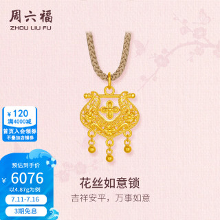 周六福 ZLF）黄金吊坠女款5G足金花丝如意锁颈饰东方雅韵 计价 吊坠-4.87g