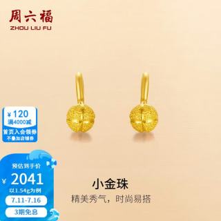 周六福 ZLF）  黄金耳饰女款足金999圆球磨砂弯勾耳钉女 计价 1.54g