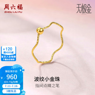 周六福 ZLF）  黄金戒指女款无极金小金珠浪花指环 计价 11号-0.76g