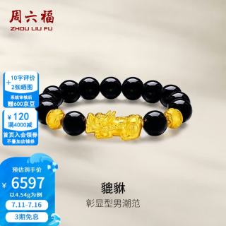 周六福 珠宝 3D硬金足金貔貅黄金转运珠玛瑙手串手链男款 定价ADMN193471 金重约4.66g