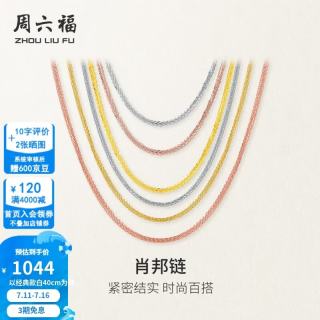 周六福 KH050484 简约18K黄金项链 45cm 0.7g
