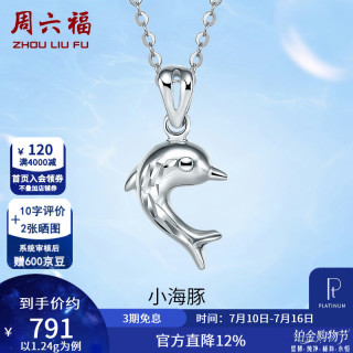 周六福 ZLF）    PT950铂金吊坠女款车花小海豚挂坠 不含链 1.18g