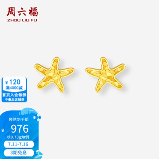 周六福 ZLF）黄金耳钉女款5G足金爆闪碎碎金五角星海星耳饰 计价 0.73g