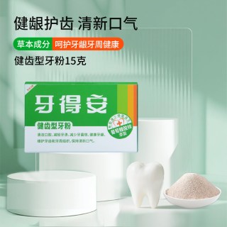 移动端：牙得安 官方旗舰店健齿牙粉减轻牙渍牙黄护牙龈炎洗牙粉刷牙粉15g
