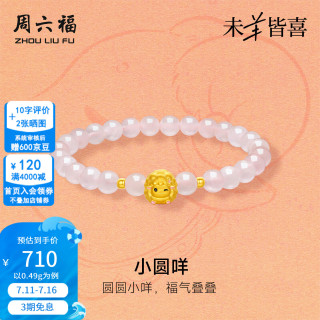 周六福 ZLF）黄金手链女款5D硬金珐琅可爱小圆咩生肖羊芙蓉石手串  定价 17cm-0.49g